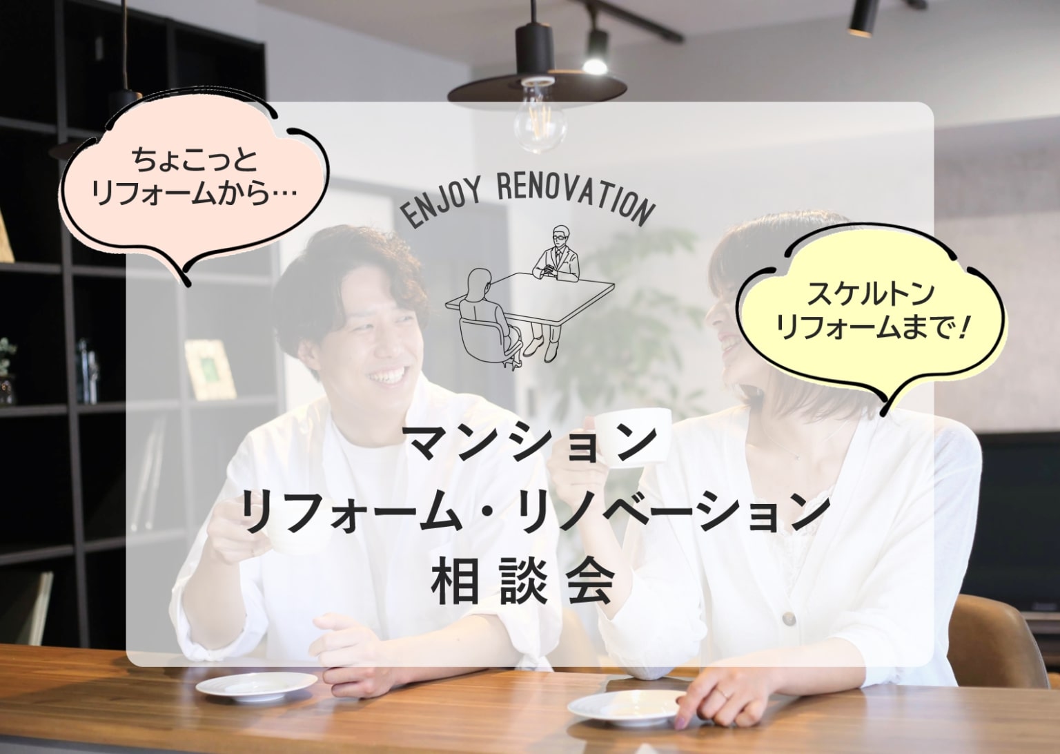 一般社団法人 リノベーション協議会