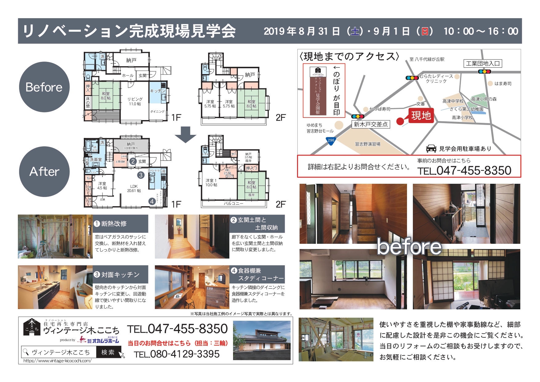 住宅再生専門店ヴィンテージ木ここち 8月31日 土 9月1日 日 戸建住宅完成見学会開催 八千代市大和田新田 会員企業からのお知らせ 一般社団法人 リノベーション協議会